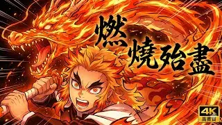 「大哥沒有輸！4分鐘看完炎柱煉獄杏壽郎燃燒殆盡的傳奇一生 😭」