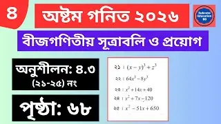Class 8 Math Chapter 4.3 Page 68 Solution 2025 || ৮ম শ্রেণির গনিত অনুশীলন ৪.৩ (২১-২৫) সমাধান ২০২৫ ||
