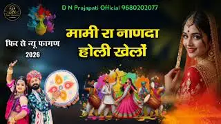 Fagan Song 2026 मामी रा नाणदा होली खेलों मेमराज लवा समदा जयपाल न्यू वायरल फागण सोंग 