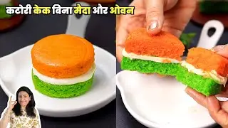 कटोरी केक बिना मैदा और ओवन | Tricolor Katori Cake | Independence Day Special Cake