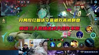 开局反红复活守蓝破双高被翻盘，师徒三人裴擒虎逆天操作不断 #吕德华 #星软 #龟田 #春虫虫 #巅峰赛 #游戏解说 #王者荣耀