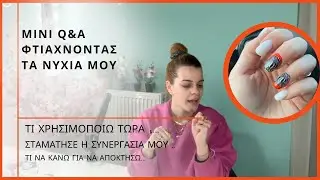 Φτιάχνω τα νύχια και απαντώ μερικές ερωτήσεις σας ! | G NailTales