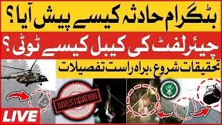 🔴LIVE: Battagram Chairlift Incident Investigation | Exclusive Updates | Breaking News