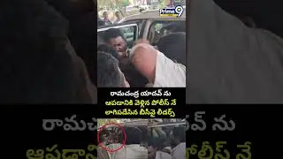 రామచంద్ర యాదవ్ ను ఆపడానికి వెళ్లిన పోలీస్ నే లాగిపడేసిన బీసీవై లీడర్స్ | BCY Party Leaders Vs Police