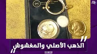 إزاي تفرق بين الذهب الأصلي والمغشوش - نصائح في البيع والشراء