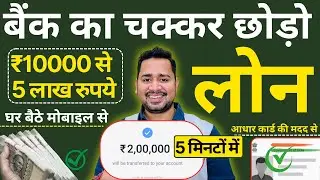 Top RBI Registered NBFC Loan App | Instant Personal Loan | Aadhar Se Pan Loan Apply Online | Loan