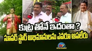 సూపర్ స్టార్ కృష్ణ విగ్రహ వివాదం !! | Super Star Krishna Statue Controversy | Mahesh Babu | NTV ENT