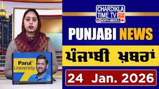 ਪੰਜਾਬੀ ਖ਼ਬਰਾਂ | Punjabi News Live Today | Latest Punjab News | 24 January 2026