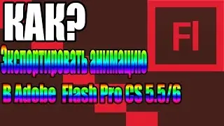 Как экспортировать анимацию в Adobe Flash Pro cs5.5/6 (Урок 1)