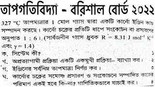 তাপগতিবিদ্যা বরিশাল বোর্ড ২০২২ || HSC Physics 2 chapter 1 Barsial Board 2022 || Thermodynamics