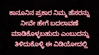 ಕಾನೂನಿನ ಪ್ರಕಾರ ನಿಮ್ಮ  ಹೆಸರು ಬದಲಾವಣೆ ವಿಧಾನ ಹೇಗೆ?? How to name change in India and Procedure
