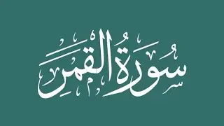 Surah 54. Al-Qamar - Sheikh Abdullah Al Mousa
