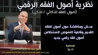 أصول الفقه الرقمي  (الذكائي)-  قابلية النص الشرعي للرقمنة  مح2 / ج 2 
