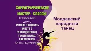 Молдавский народный танец