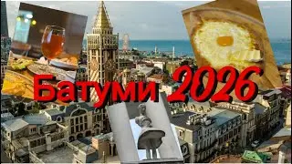 Батуми: что скрывает Магнолия| где не надо жить| где вкусно