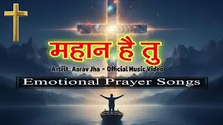 महान है तु | Mahan hai tu | New Hindi Christian Songs 2026 | Emotional Prayer song | Yeshu ke Geet |