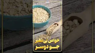 خواص باور نکردنی جو دوسر
