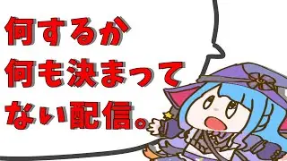 【#VTuber】なにするか決まってない配信【#雑談  】