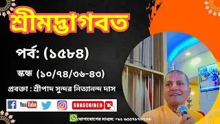 ভাগবত পর্ব -১৫৮৪ শ্লোক -১০/৭৪/৩৬-