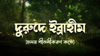 দরুদে ইব্রাহিম। দরুদে ইব্রাহিম বাংলা অর্থসহ । Durood E Ibrahim Bangla