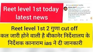 reet level 1st expected cut off 2021/reet 2 गुणा cut off 2021/reet level 1st latest news/