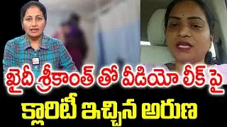 ఖైదీ శ్రీకాంత్ తో వీడియో లీక్ పై క్లారిటీ ఇచ్చిన అరుణ | Aruna Gives Clarity On Video Leak Prisoner