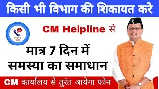 Uttarakhand CM Helpline  से Complaint कैसे करें | Live Demo & Full Process Hindi