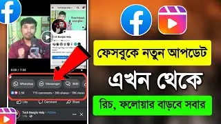 ফেসবুকে রিচ ফলোয়ার বাড়ানোর নতুন সুবিধা | Facebook new update features 2023 | Facebook Followers