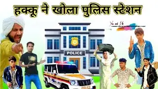 हक्कू ने खोला पुलिस स्टेशन 😂। @HAKKUSINGARIYA ॥ Damdama vines team 