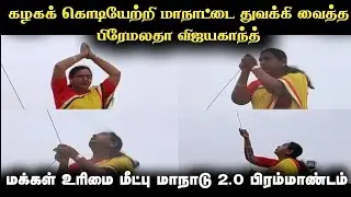 கழக கொடி ஏற்றி மாநாட்டை துவக்கி வைத்த பிரேமலதா விஜயகாந்த் | தேமுதிக வெற்றி மாநாடு 💥