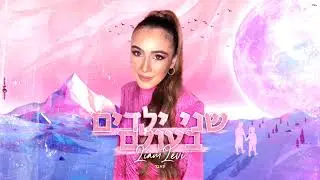ליאם לוי - שני ילדים בעולם (קאבר)