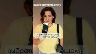 Какую технику выбрать начинающему фотографу в 2026. Бесплатный урок в описании