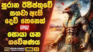 පුරාන ඊජිප්තුවේ මිහිදන් කර ඇති දෙවි කෙනෙක් සොයා යන ගවේෂණය | Moon Knight 02| Sinhala Movie Review