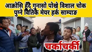 आक्रोसि हुँदै गुनासो पोखे विशाल चोक पुग्ने वितिकै मेयर हर्क साम्पाङ