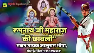 राजस्थानी भजन || रूपनाथ जी महाराज़ की छावली || भजन गायक जालूराम भोपा