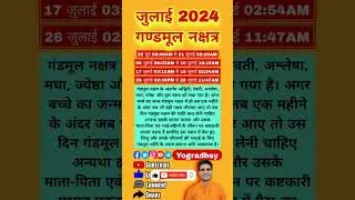 Gandmool Nakshatra July 2024 | Gandmool Dosh | Gand Mool Nakshatra | Gandmool Nakshatra