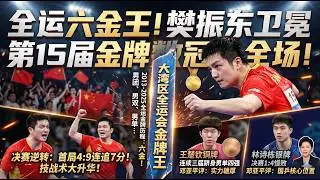 国家培养了他 他给国家拿金牌，广东...拿金牌 真是个报恩的孩子。#樊振东