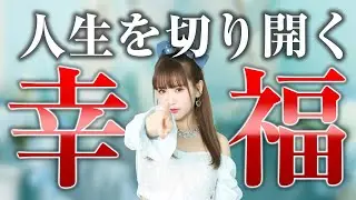 【HAPPYちゃん】神回【衝撃】心の底から信じられる！不遇な人生を劇的に変える方法 スピリチュアル【ハッピーちゃん】