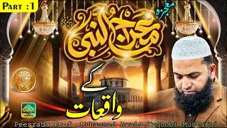 Meraj Un Nabi ﷺBayan  | واقعات معراج النبیﷺ | Prof. Muhammad Awais Yaqoobi Mustafai