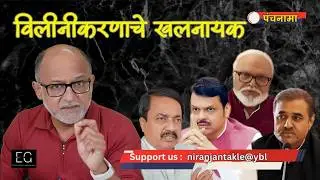 “पवार” फैक्टर भाजपला का संपवायचा आहे ?
