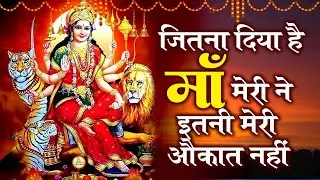 जितना दिया हैं माँ मेरी ने इतनी मेरी औकात नहीं - माता रानी का सबसे हिट भजन | Mata Ke Bhajan | Mataji