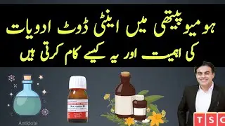 Antidotes in homeopathy | Antidote homeopathic medicine | Homeopathic antidote list | Urdu|Hindi