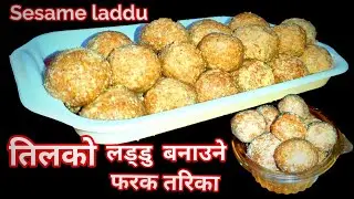 Til ko laddu banaune sajilo tarika || Maghe sankranti special || Seto til ko laddu