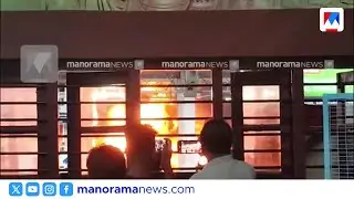തൃശൂർ റെയിൽവേ സ്റ്റേഷനിൽ വൻ തീപിടുത്തം: 500 വാഹനങ്ങൾ കത്തിനശിച്ചു| Thrissur fire | Railway station
