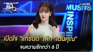 เปิดใจ 