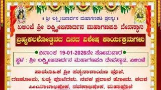 🔴🅻🅸🆅🅴|ಬ್ರಹ್ಮಕಲಶೋತ್ಸವದ ದಿನದ ಅಂಗವಾಗಿ  ಶ್ರೀ ಸತ್ಯನಾರಾಯಣ ಪೂಜೆ ಏಳಿಂಜೆ ಶ್ರೀಲಕ್ಷ್ಮೀಜನಾರ್ದನ ಮಹಾಗಣಪತಿ ದೇವಸ್ಥಾನ