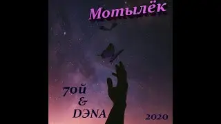 7ой & DЭNA - Мотылёк (Премьера трэка)