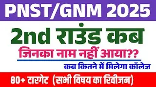BSC NURSING 2ND ROUND 2025 | ANM 2nd Round kab se | PNST ANM Process | Те, кто не явился?