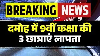 Damoh Student Missing News: Three 9th-grade girls are missing. They neither went to school nor re...