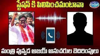 Trs Leader Call Record Leaked | Minister Puvada Ajay | Kaloji TV